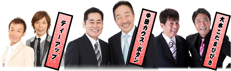 中田カウス・ボタン / ティーアップ / 大木こだまひびき