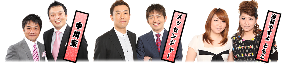 中川家 / メッセンジャー / 海原やすよ ともこ