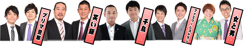 プリマ旦那 / 笑い飯 / 千鳥 / ファミリーレストラン / 女と男