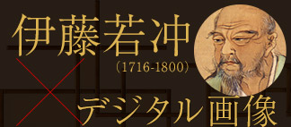 伊藤若冲×デジタル画像