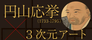 円山応挙×３次元アート