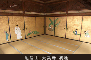 亀居山 大乗寺 襖絵