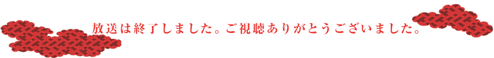 放送は終了しました。ご視聴ありがとうございました。