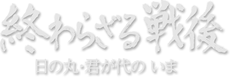 終わらざる戦後 日の丸・君が代のいま