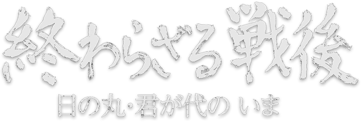 終わらざる戦後 日の丸・君が代のいま