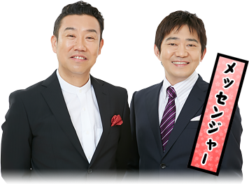 メッセンジャー