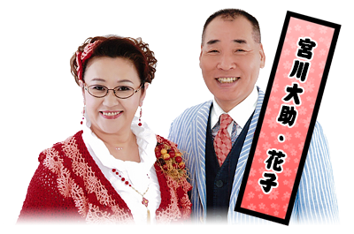 宮川大助・花子