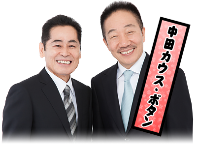 中田カウス・ボタン