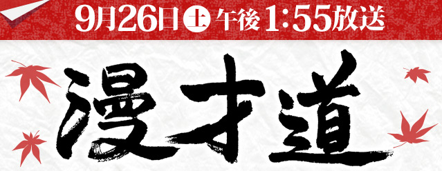 漫才道 9月26日(土) 午後1:55放送