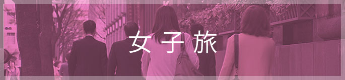 女子旅