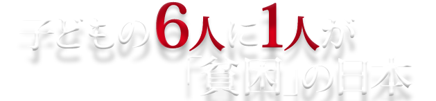 子どもの６人に１人が「貧困」の日本