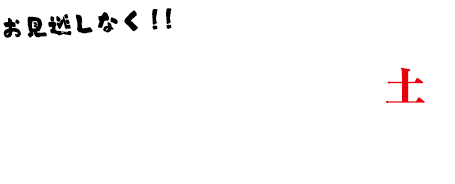 2016年3月19日（土）夜6時59分～8時54分放送
