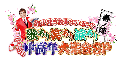 綾小路きみまろプレゼンツ 歌あり 笑いあり 涙あり ニッポンの中高年大集合SP～春の陣～
