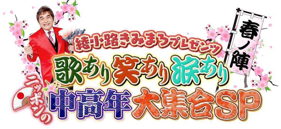 綾小路きみまろ 爆笑！スーパーライブ2025(アヤノコウジ