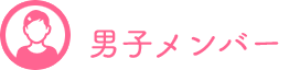 男子メンバー