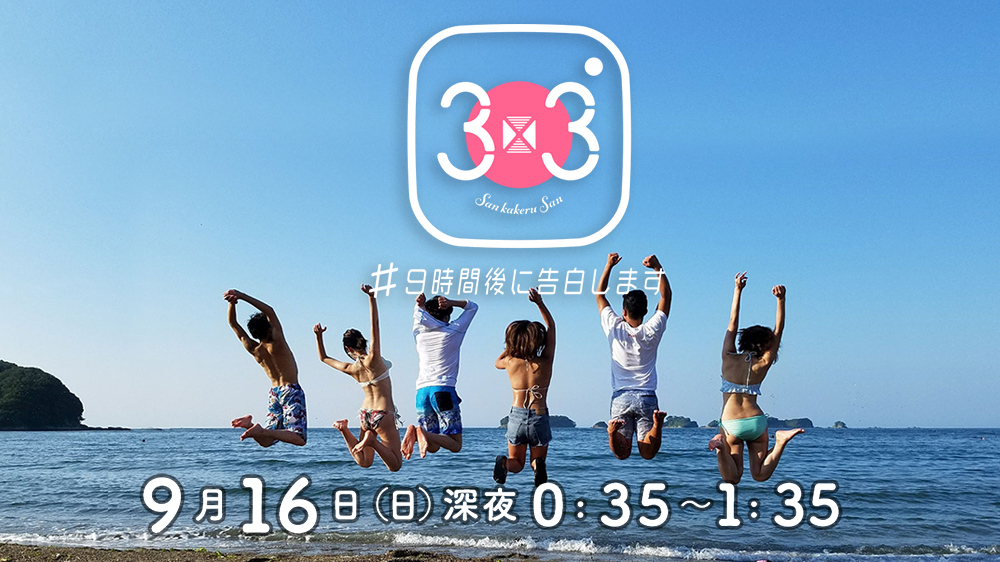 3X3 #9時間後に告白します | テレビ大阪
