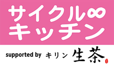 サイクル∞キッチン Supported by キリン 生茶
