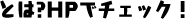 とは？HPでチェック！