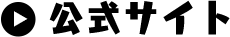 公式サイトへ