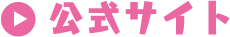 公式サイトへ