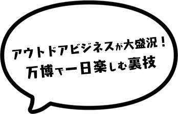アウトドアビジネスが大盛況！万博で一日楽しむ裏技
