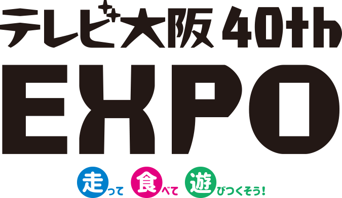 テレビ大阪 40th EXPO 走って食べて遊びつくそう！