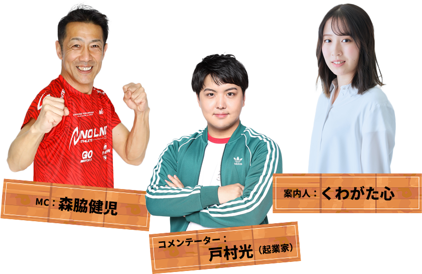 キャスト MC:森脇健児(左)コメンテーター:戸村光(起業家)(中)案内人:くわがた心(右)