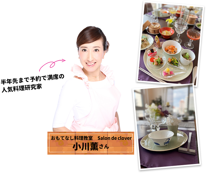 おもてなし料理教室 Salon de clover 小川薫さん