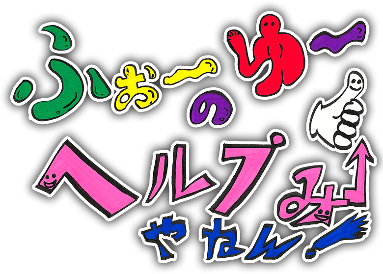 ふぉ～ゆ～のヘルプみ～やねん！