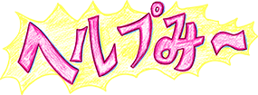 ヘルプみ～