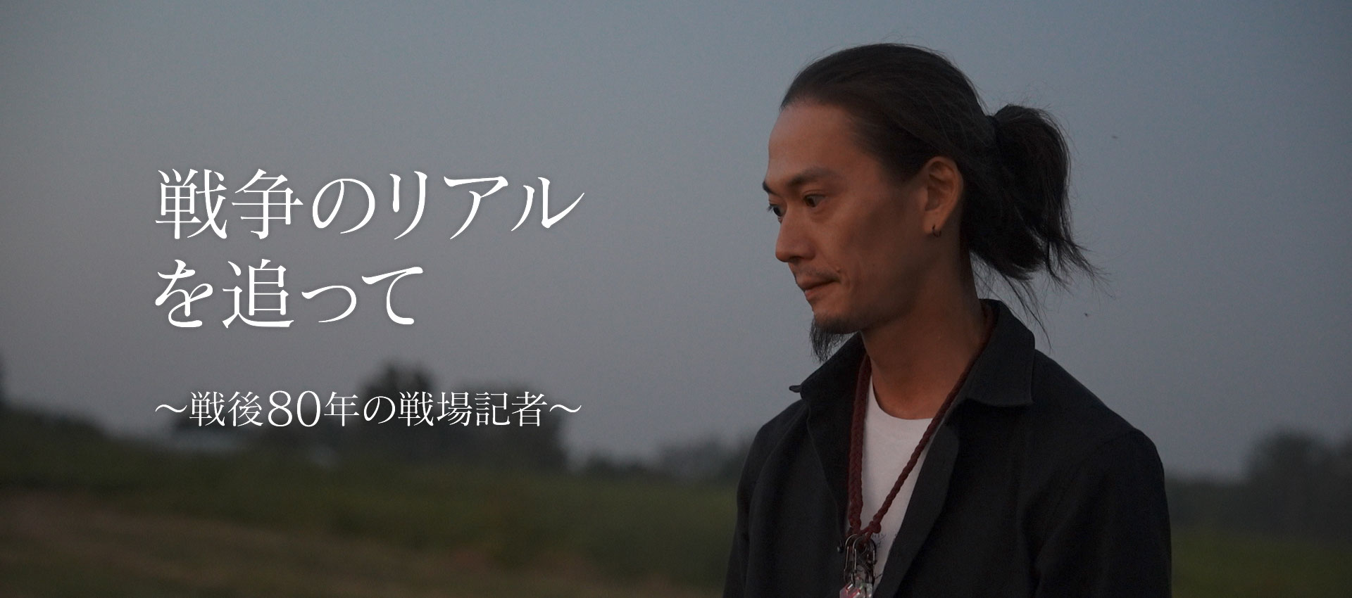 【ザ・ドキュメンタリー】戦争のリアルを追って 〜戦後80年の戦場記者〜