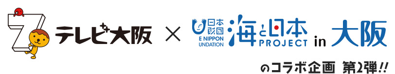 「テレビ大阪」X「海と日本PROJECT in大阪」