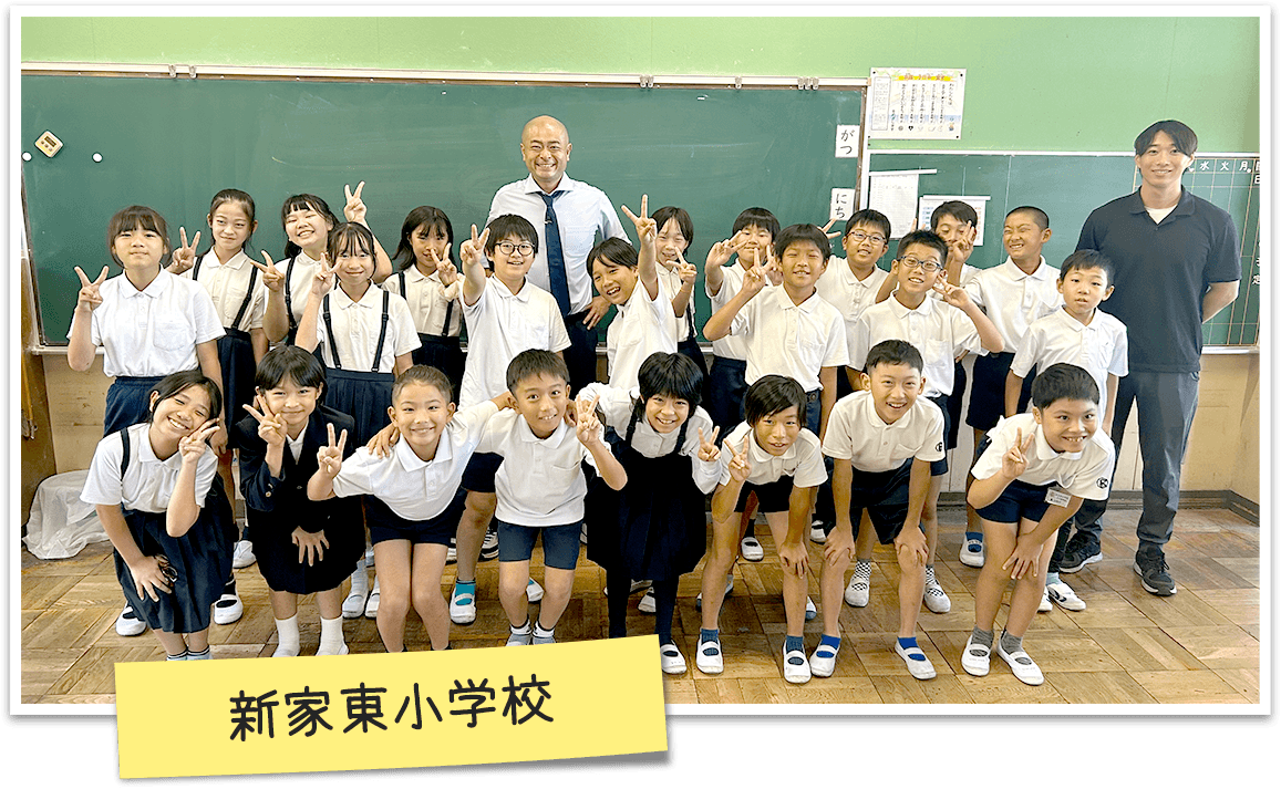 新家東小学校 5年生