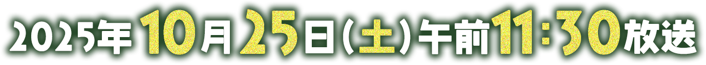 2025年10月25日(土) 午前11時30分放送