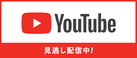 youtubeで無料見逃し配信