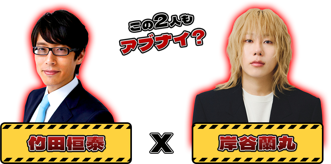 竹田恒泰 X 岸谷蘭丸 この2人もアブナイ？