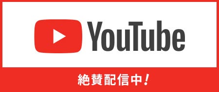 YouTube絶賛配信中！