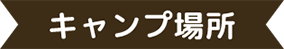 キャンプ場所