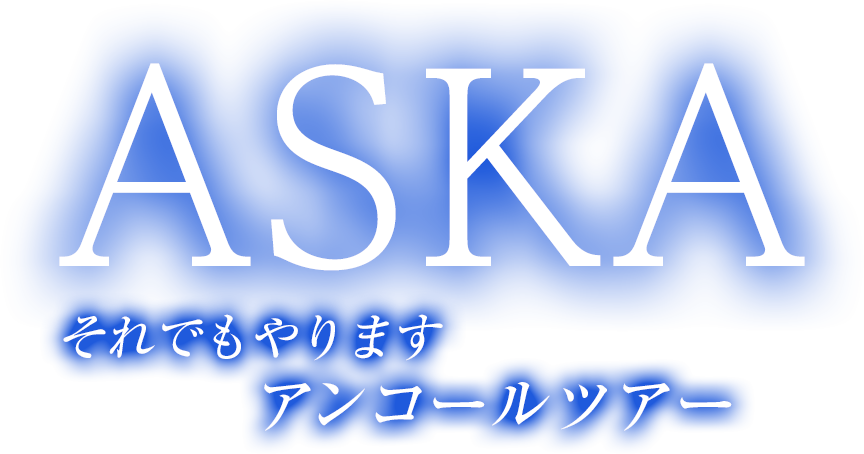 Aska それでもやりますアンコールツアー テレビ大阪