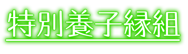 特別養子縁組