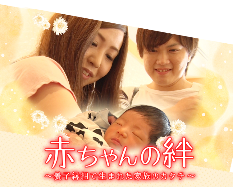 赤ちゃんの絆～養子縁組で生まれた家族のカタチ～