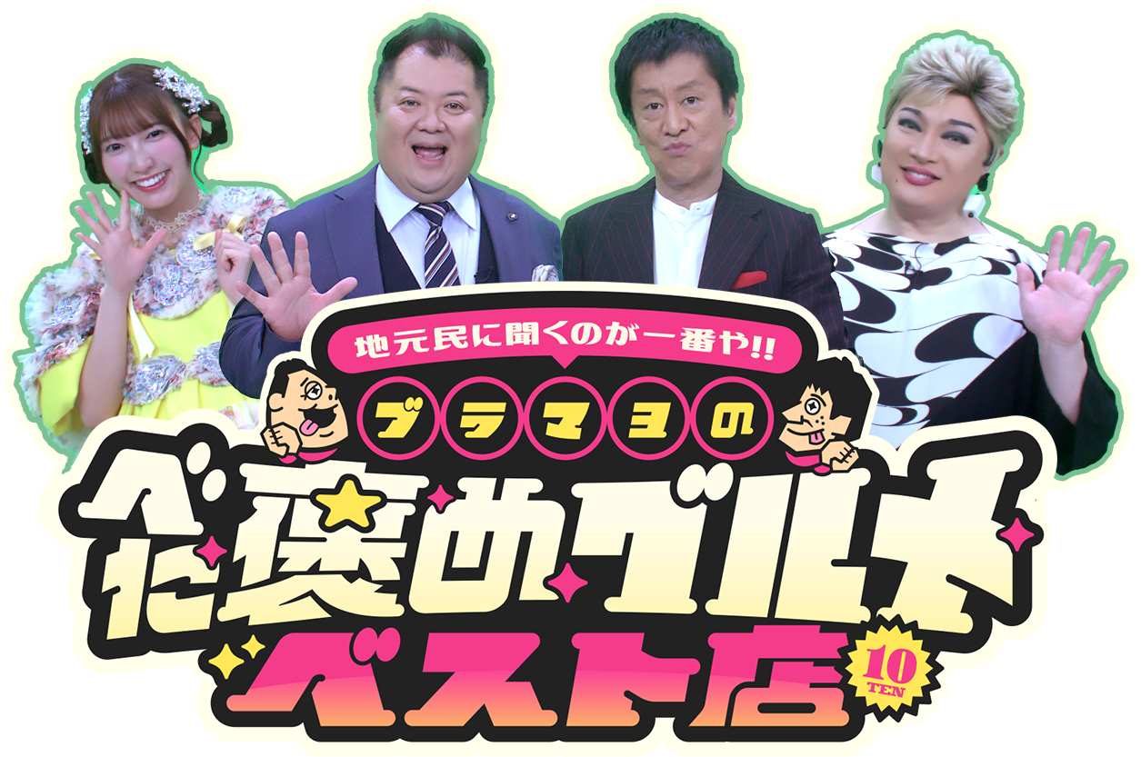 ブラマヨのべた褒めグルメベスト店