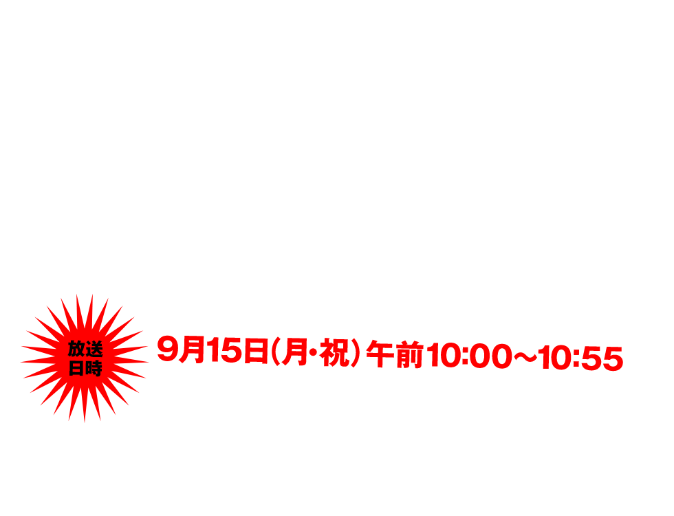 緊急特集！ブラック化するニッポン～使い捨てられる若者たちを救え！！～9月15日（月・祝）午前10:00～10:55放送！TVO発・TXN6局ネット