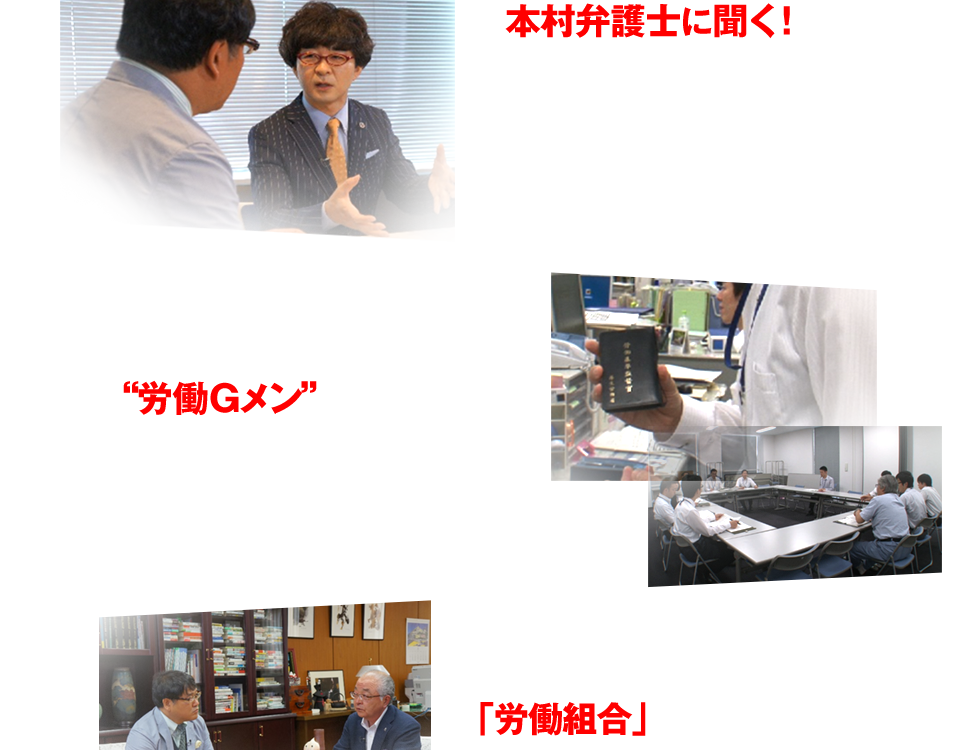 【本村弁護士に聞く！「ブラック企業問題はなぜ今、噴出したのか・・・」】カンニング竹山が若者や企業、さらには社会全体の疑問を投げつける！【ブラック企業撲滅をねらう国の労働Gメンたちに迫る！】ブラック企業撲滅へ向けて、厚生労働省は昨年より取締を強化。その取締りを担当する労働基準監督官の動きをリポート！