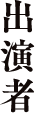出演者