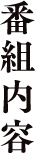 番組内容
