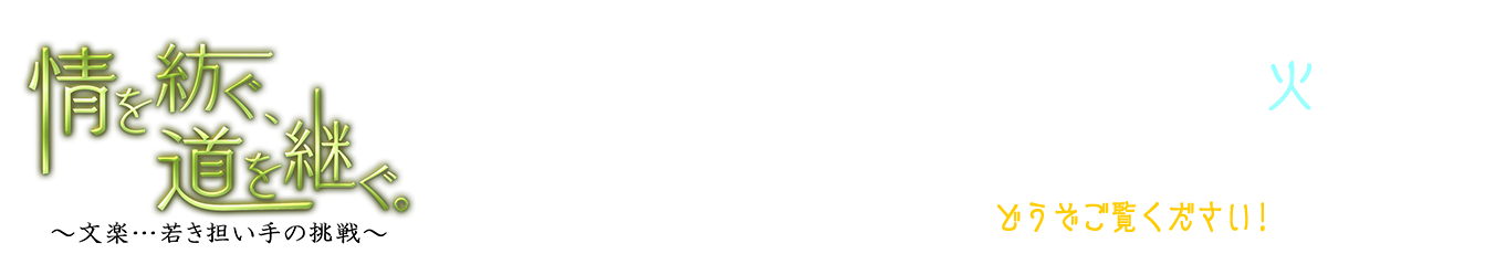 情を紡ぐ、道を継ぐ。～文楽…若き担い手の挑戦～ 2018年1月2日(火) あさ7時55分から8時30分放送 どうぞご覧ください！