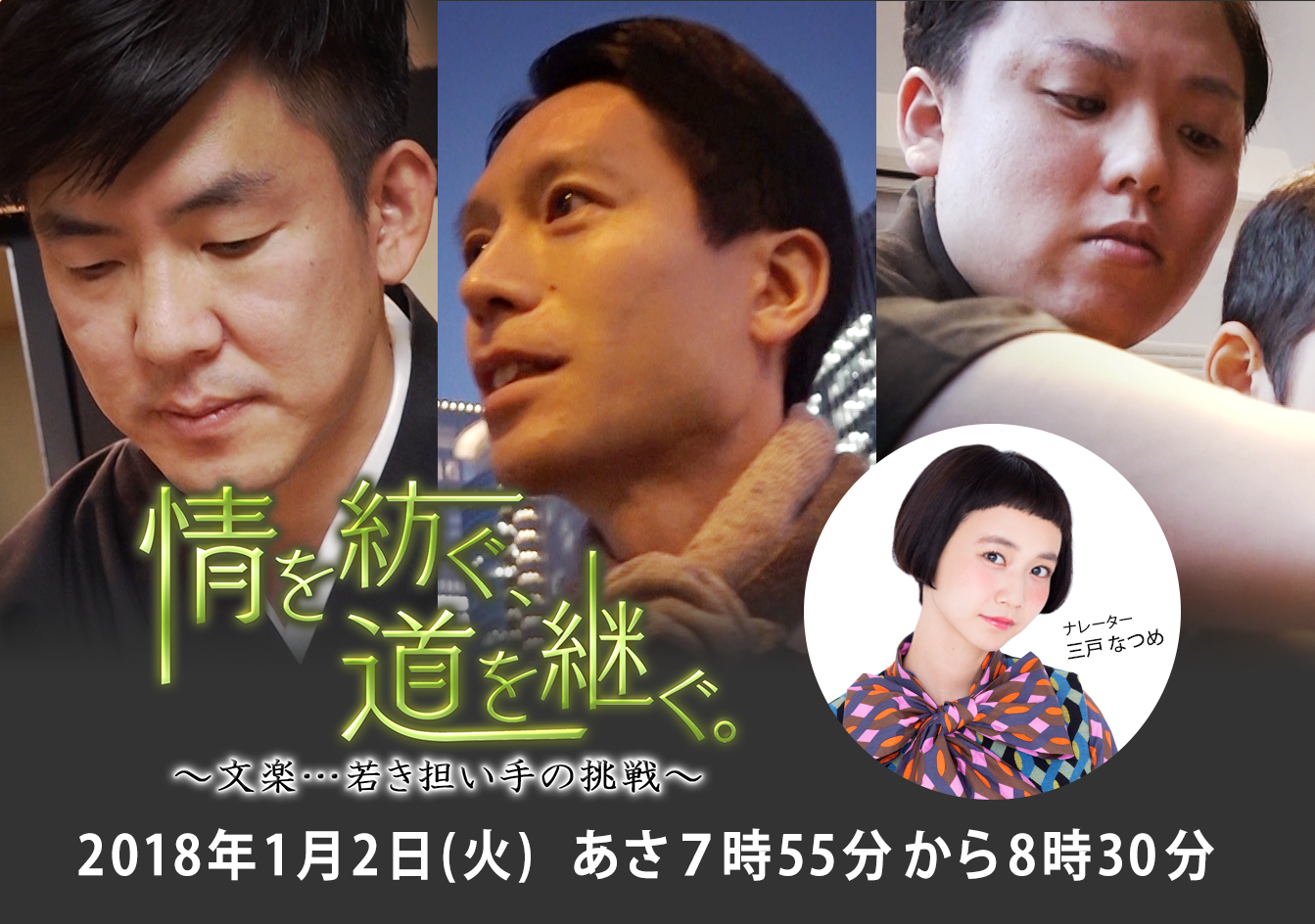 情を紡ぐ、道を継ぐ。～文楽…若き担い手の挑戦～ 2018年1月2日(火) あさ7時55分から8時30分
