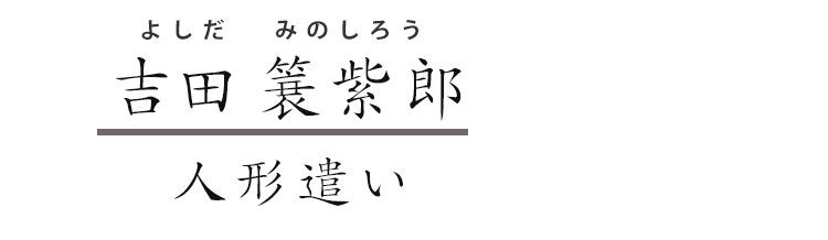 吉田 蓑紫郎 人形遣い