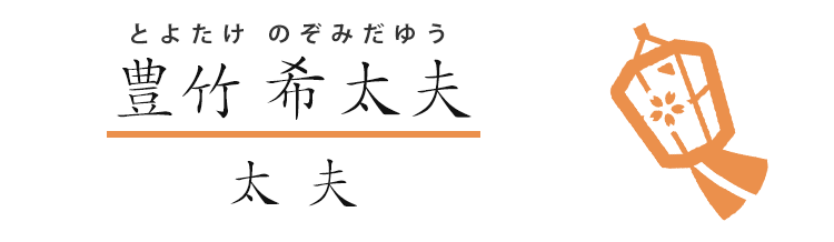 豊竹 希太夫 太夫